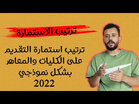 فيديو: كيف تملأ الاستمارات في الامتحان