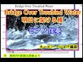 Bridge Over Troubled Water「明日に架ける橋」(ピアノ伴奏)