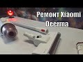 Ремонт ручного пылесоса Xiaomi Deerma Vacuum cleaner VC20 Турбощётка кирдык