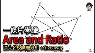DSE 2025 | 一條片學識Area and Ratio | 頂尖名校練習題Giveaway! #dsemaths #dse2025 #dse
