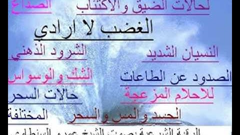 رقية شرعية // للصداع و كثرة النسيان والشرود الذهنى و السحر والعين بصوت الشيخ عمرو السنطاوى