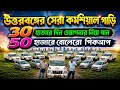 Dhupguri Second Hand Car Showroom | 50 হাজার ডাউনপেমেন্টে Bolero Pickup ও 1.3 লাখে WagonR
