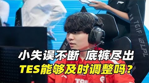 TES夏季赛首局为何总失利， 让一追二胜TT 靠底裤英雄还能走多远？