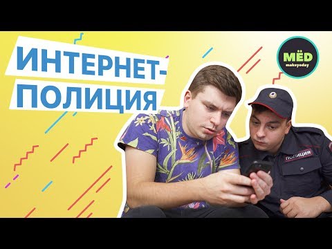 видео: Интернет-полиция