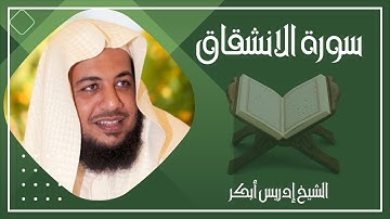 084   سورة الإنشقاق كاملة الشيخ إدريس أبكر ( بدون اعلانات )