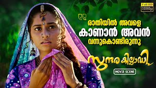 രാതിയിൽ അവളെ കാണാൻ അവൻ വന്നുകൊണ്ടിരുന്നു | Sundarakilladi | Dileep | Shalini | Ashokan