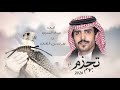 تحزم بهم جفران بن هضبان 2024