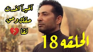 مسلسل توبه الحلقه 18