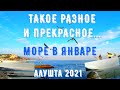 #Алушта 01 02 21г. ТАКОЕ РАЗНОЕ И ПРЕКРАСНОЕ МОРЕ В ЯНВАРЕ.#музыкаморя