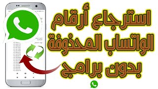 كيف استرجع أرقام رسائل الواتساب القديمة المحذوفه