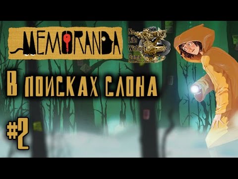 Видео: Memoranda[#2] - В поисках слона (Прохождение на русском(Без комментариев))