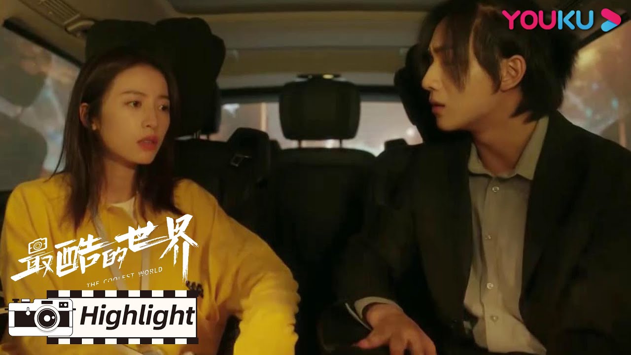 ENGSUB 程旭被骗钱，段冲着急找小小出主意 | 【最酷的世界 The Coolest World】| 周雨彤/王东/李宏毅/关芯/陈瑾如/泽南/刘芸/朱雨辰 | 都市职场剧 | 优酷 YOUKU