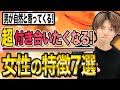 【モテる女】男が絶対に彼女にしたい女性の特徴7選