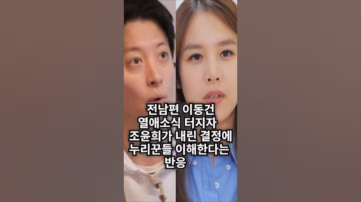 전남편 이동건 새여친 소식에 조윤희가 내린 결정. 누리꾼들 이해한다는 반응