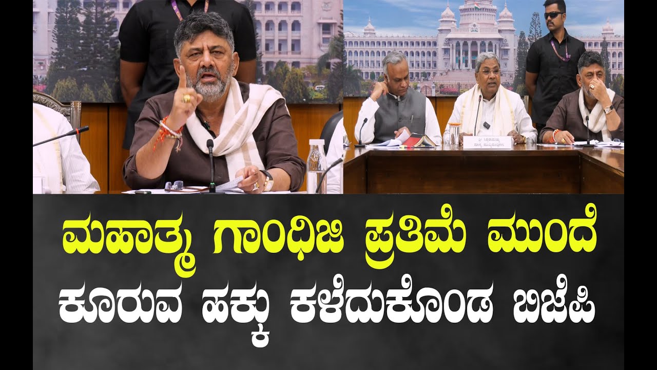 ಮಹಾತ್ಮ ಗಾಂಧಿಜಿ ಪ್ರತಿಮೆ ಮುಂದೆ ಕೂರುವ ಹಕ್ಕು ಕಳೆದುಕೊಂಡ ಬಿಜೆಪಿ..!