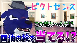 【 ピクトセンス 】ルードと遊ぼう！ピクトセンス！この絵あてれるか！？是非遊びに来てね！【 #ケモノVtuber 】