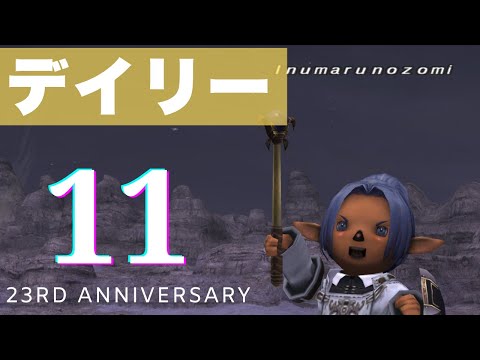 【 FF11  】デイリーいろいろ