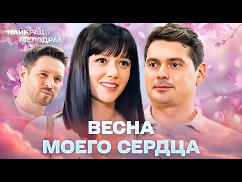 Весна моего сердца НОВЫЙ ФИЛЬМ ЗАХВАТЫВАЕТ С ПЕРВОЙ СЕКУНДЫ ВСЕ СЕРИИ ПОДРЯД 4К