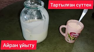 Сеператордан  өткен сүттен айран ұйыту / Ауыл айраны / Ауыл асханасы