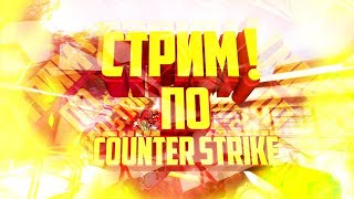 Стариканы vs CS2. Напряжение в каждом шаге!
