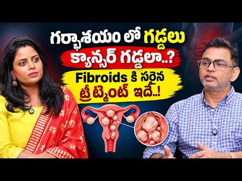 గర్భాశయంలో గడ్డలు క్యాన్సర్ గడ్డలా..? | Uterine Fibroids | Fibroids Treatment | Dr. Rajah Koppala