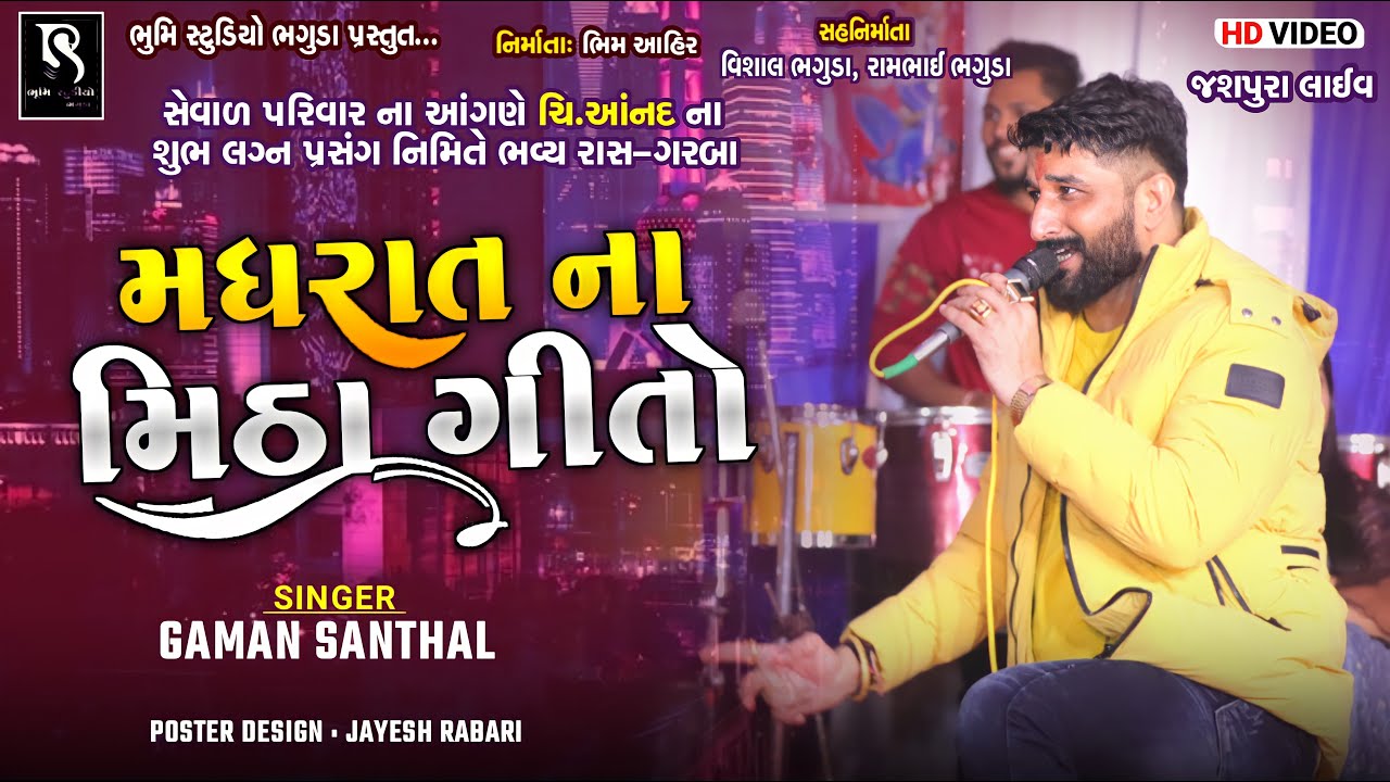 મધરાત ના મીઠા ગીતો - Gaman Santhal || Lok Geet Song Collection || Full HD Video