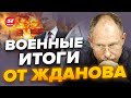 ⚡Внимание! СРОЧНЫЕ изменения в АВДЕЕВКЕ / Зачем ПУТИН вытащил ядерку? | Главное от ЖДАНОВА