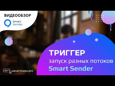 Обзор сервиса Smart Sender. Триггеры с перенаправлением пользователей в любую часть воронки.