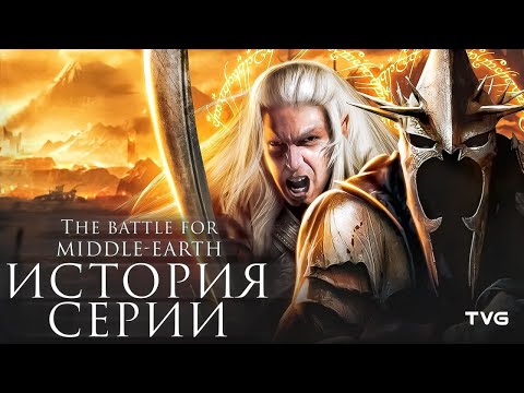 Расцвет и Упадок «The Battle for Middle-earth» | История серии Властелин Колец: Битва за Средиземье