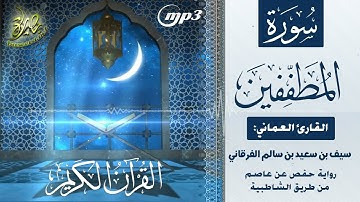 القرآن الكريم [٨٣] سورة المطففين؛ تلاوة: سيف بن سعيد الفرقاني