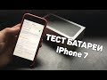 ТЕСТ БАТАРЕИ АЙФОН 7 НА iOS 13 // СКОЛЬКО ДЕРЖИТ ЗАРЯДКУ iPhone 7