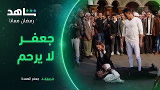 مسلسل جعفر العمدة الحلقة ٤ | مشاجرة جعفر وكارم | شاهد