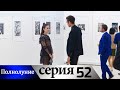 Полнолуние - 52 серия субтитры на русском | Dolunay