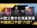 【上集】AI教父&quot;台灣是最重要國家&quot;  聶建中:黃仁勳看到世界的趨勢  各地瘋搶AI人才  逢&quot;六四&quot;35週年 中絕口不提是心虛?  ｜許貴雅主持｜【新台灣加油】20240604｜三立新聞台