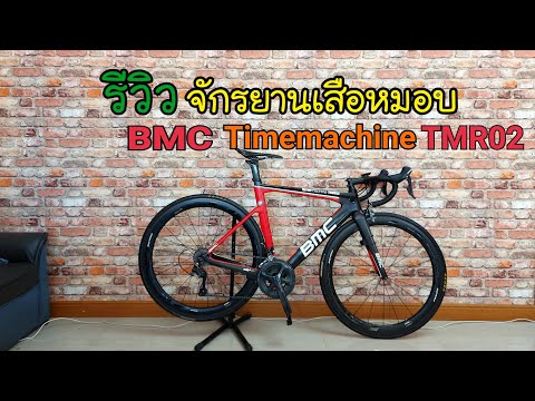 วีดีโอ: BMC Timemachine Road 01 สองรีวิว