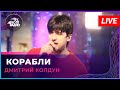 Дмитрий Колдун - Корабли (LIVE @ Авторадио)