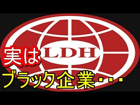 【週刊文春】LDHのブラック企業ぶりがヤバイが元社員が告発！    【マルチエンタメ放送局】