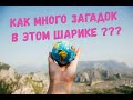 Интересные факты о нашей планете.