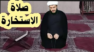 كيف أصلي صلاة الاستخارة ؟وكيف استخير في امر الزواج او أي أمر مهم ؟#دعاء_صلاة_الاستخارة#دعاء_