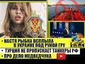 Настя Рыбка всплыла в Украине под рукой ГРУ •Турция не пропускает танкеры РФ •О деле Медведчука