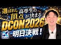 【DCON2026】ついに開幕！高専生の熱い戦いを見逃すな!!