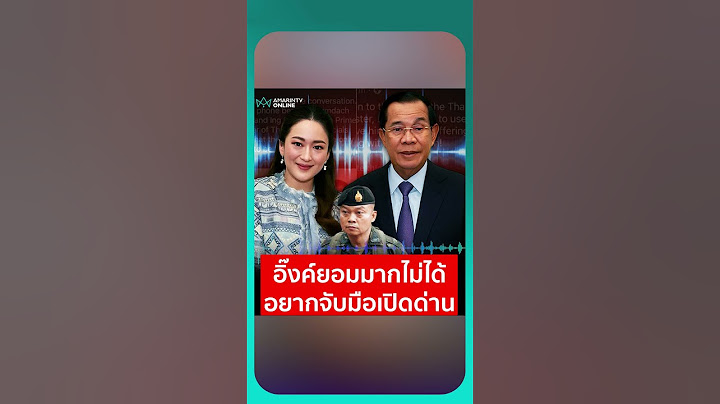 อิ๊งค์ยอมมากไม่ได้ อยากจับมือเปิดด่าน | เรื่องร้อนอมรินทร์
