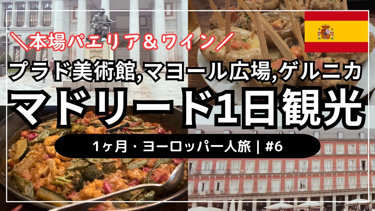 【マドリード街歩き・プラド美術館・ゲルニカ・巨大パエリア🇪🇸】1ヶ月・ヨーロッパ一人旅 #6｜マヨール広場｜巨大マッシュルームのランチ｜王宮＆庭園｜老舗レストランでパエリア＆白ワインディナー