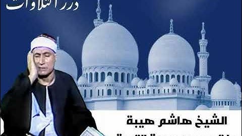 الشيخ هاشم هيبة ما تيسر من سورة التوبة ستوديو