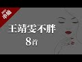 王靖雯不胖 - 淪陷，忘了沒有，不知所措「8首精選串燒合輯」動態歌詞版