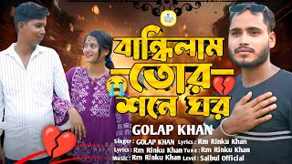 বান্ধিলাম তোর শনে ঘর কইরা দিলি আমার পর 💔 Saibul Khan || Golap Khan || Robiul | Niva Roy |Bangla Song