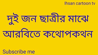 দুইজন ছাত্রীর মাঝে আরবিতে কথোপকথন  | আরবিতে কথোপকথন  | আরবি ভাষা শিক্ষা | আরবিতে কথোপকথন | আরবী ভাষা