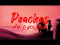 Justin Bieber - Peaches ft. Daniel Caesar, Giveon / Персики (перевод на русский)