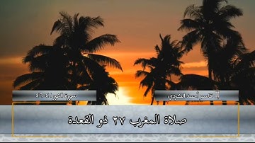 قاسم الكردي سورة النور ٤١-٤٦