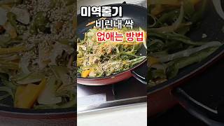 미역줄기 비린내 싹 없애는 비법공개!!#미역줄기볶음 #미역줄기비린내제거 #음식꿀팁